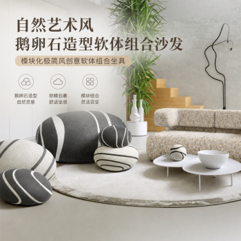 自然藝術風鵝卵石造型軟體組合沙發模組化極簡風創意軟體組合沙發